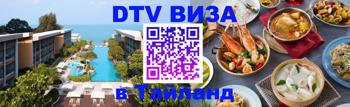 DTV Visa Thailand — прайс и условия, виза без дополнительных документов - 
