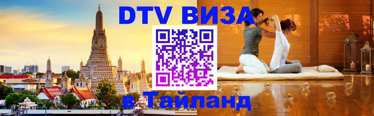 Стоимость и условия DTV визы — оформление в Таиланд под ключ - 04.10.2025 