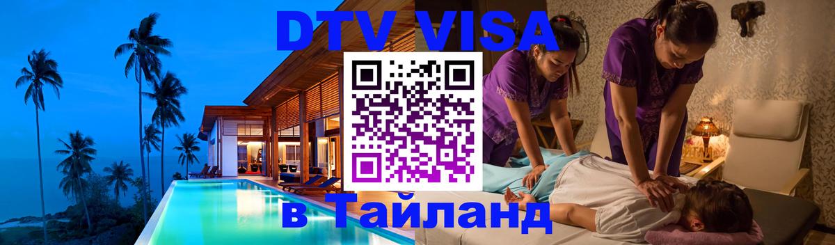 Visa ДТВ Тайланд помощь 