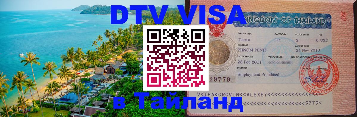 Сколько стоит виза DTV в Тайланд Джакарта 